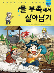 물 부족에서 살아남기- 서바이벌 만화 과학상식 51