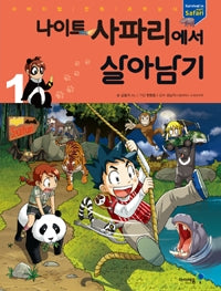 Surviving the Night Safari 1 - Survival Comics Science Series 44