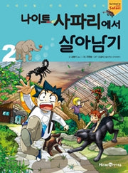 나이트 사파리에서 살아남기2- 서바이벌 만화 과학상식 45