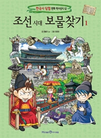 Joseon Dynasty Treasure Hunt 1 - Korean History Exploration Comic Series 12