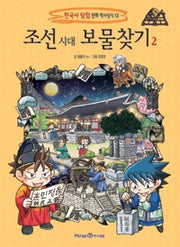 Treasure Hunting in the Joseon Dynasty 2 - Korean History Expedition Comic Historical Knowledge 13