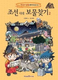 Treasure Hunting in the Joseon Dynasty 2 - Korean History Expedition Comic Historical Knowledge 13
