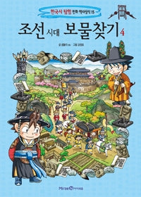 Joseon Dynasty Treasure Hunt 4 - Korean History Expedition: Comic History Knowledge 15
