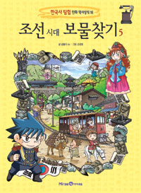 Joseon Dynasty Treasure Hunt 5 - Korean History Exploration Comic 16