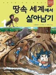 땅속 세계에서 살아남기1- 서바이벌 만화 과학상식 45