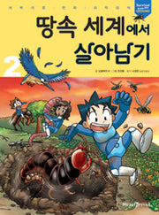 땅속 세계에서 살아남기2- 서바이벌 만화 과학상식 46