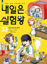 Tomorrow's Experiment King 33 - Viruses and Immunity