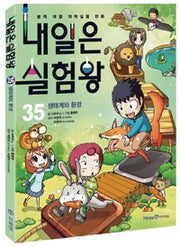 내일은 실험왕 35 - 생태계와 환경