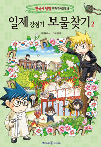 Treasure Hunt in the Japanese Colonial Era 2 - Korean History Exploration Comic Historical Knowledge 18