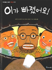 이가 빠졌어요!- 아이세움 그림책 저학년 19