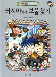 Treasure Hunt In Russia - World Exploration Comic History & Knowledge 9