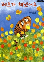 레오가 해냈어요- 꼬마 그림책방 19