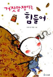 거짓말쟁이는 힘들어- 익사이팅 북스(Exciting Books) 32