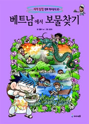 베트남에서 보물찾기- 세계 탐험 만화 역사상식 20
