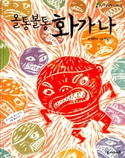 올통볼통 화가나- 아이세움 감정 시리즈 3