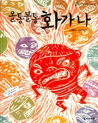 올통볼통 화가나- 아이세움 감정 시리즈 3