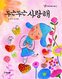두근두근 사랑해- 아이세움 감정 시리즈 5