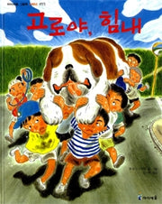 Hang In There, Goro - Aiseum Picture Book For Early Readers 33