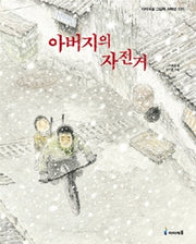 아버지의 자전거- 아이세움 그림책 저학년 35