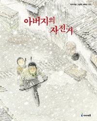 아버지의 자전거- 아이세움 그림책 저학년 35