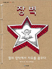 장벽(원제 The Wall)-아이세움 그림책 저학년 37