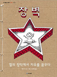 장벽(원제 The Wall)-아이세움 그림책 저학년 37