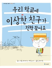 우리 학교에 이상한 친구가 전학 왔어요(원제 Marshall Armstrong Is New to Our School)- 아이세움 그림책 저학년 38