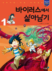 바이러스에서 살아남기1- 서바이벌 만화 과학상식 21