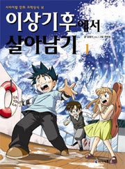 이상기후에서 살아남기1- 서바이벌 만화 과학상식 23