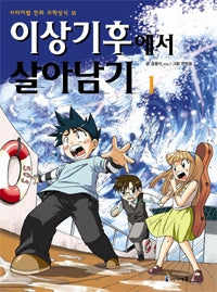 이상기후에서 살아남기1- 서바이벌 만화 과학상식 23