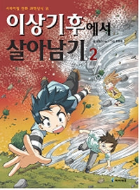 이상기후에서 살아남기2- 서바이벌 만화 과학상식 24