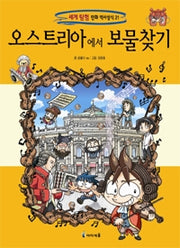 오스트리아에서 보물찾기- 세계 탐험 만화 역사상식 21