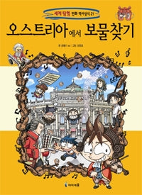 오스트리아에서 보물찾기- 세계 탐험 만화 역사상식 21