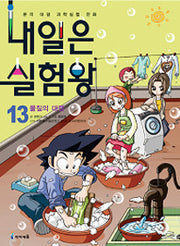 내일은 실험왕 13 - 물질의 대결