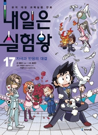 내일은 실험왕 17 - 자극과 반응의 대결
