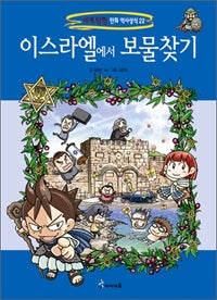 Treasure Hunt in Israel - World Exploration Comic History, Vol. 22