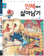 인체에서 살아남기1- 서바이벌 만화 과학상식 25