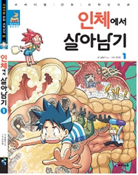 인체에서 살아남기1- 서바이벌 만화 과학상식 25