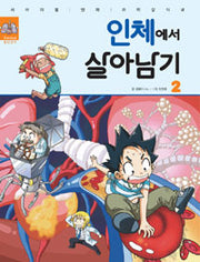 인체에서 살아남기2- 서바이벌 만화 과학상식 26