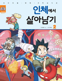 인체에서 살아남기2- 서바이벌 만화 과학상식 26