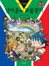 Treasure Hunt in South Africa - World Exploration Comic History Knowledge 24
