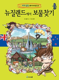 뉴질랜드에서 보물찾기- 세계 탐험 만화 역사상식 26