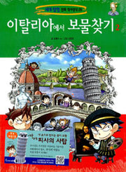 이탈리아에서 보물찾기2- 세계 탐험 만화 역사상식 28