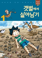 갯벌에서 살아남기1- 서바이벌 만화 과학상식 28