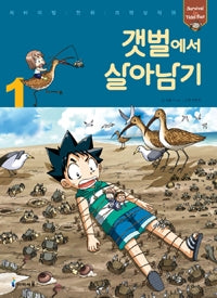 갯벌에서 살아남기1- 서바이벌 만화 과학상식 28