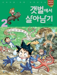 갯벌에서 살아남기2- 서바이벌 만화 과학상식 29