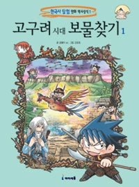 고구려시대 보물찾기 1- 한국사탐험 만화 역사상식 1