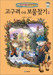 고구려시대 보물찾기 2- 한국사탐험 만화 역사상식 2