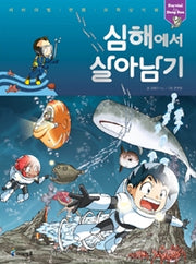 심해에서 살아남기- 서바이벌 만화 과학상식 30