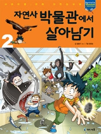 자연사 박물관에서 살아남기2- 서바이벌 만화 과학상식 32